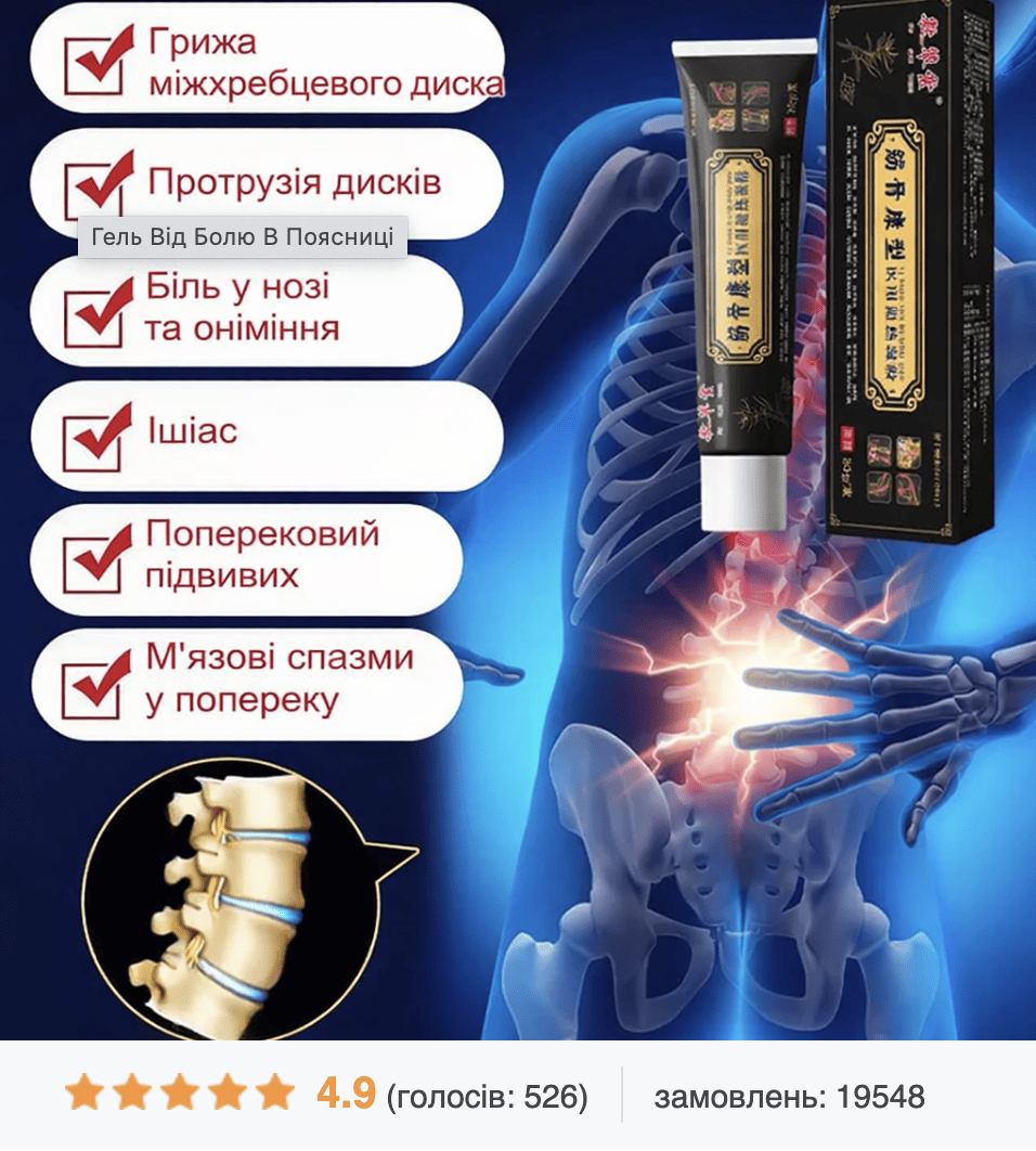 ГЕЛЬ ВІД БОЛЮ В ПОЯСНИЦІ